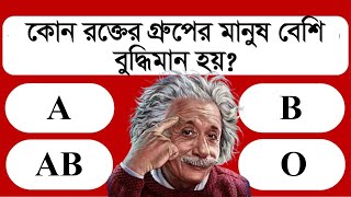 কোন রক্তের গ্রুপের মানুষ বেশি বুদ্ধিমান হয় | নতুন বিশ্ব | NOTUN BISHO | IQ TEST | GENERAL KNOWLEDGE