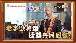 【法國國際美食協會呈獻：一人一個美味故事】｜EP7 預告｜ 老字號粵菜盛載共同回憶 ｜HOY TV