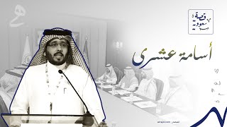 رائد الأعمال السعودي أسامة عشري