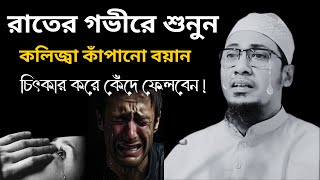 বান্দা রাতে আসলে আমি রাতে আসবো!😭 #আনিসুর_রহমান_আশরাফী_২০২৪ #anisur_rahman_ashrafi_waz