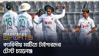 ক্যারিবীয় মাটিতে টাইগার টেস্ট চ্যালেঞ্জ | Maasranga Sports