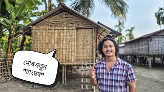 প্ৰথমটো চাংঘৰ সাজি দিয়া হ'ল আৰু এয়া হৈছে সোণৰ অসম প্ৰজেক্টৰ ১৭ নম্বৰ ঘৰখন।