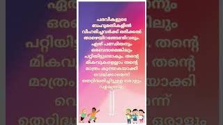 🇮🇳 🪷സുപ്രഭാതം 🧡 ശുഭദിനം 🌾 💕🦜 @sriedamana @rhythmoflove4422 #malayalam #trending #viralshort #quotes