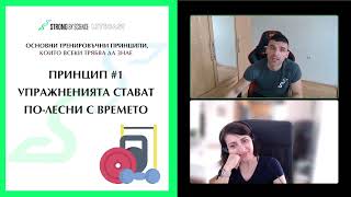 Основни тренировъчни принципи, които всеки трябва да знае -- SBS Livecast 60