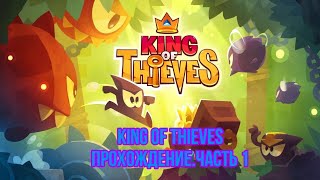 King of Thieves-1часть