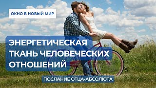 ЭНЕРГЕТИЧЕСКАЯ ТКАНЬ ЧЕЛОВЕЧЕСКИХ ОТНОШЕНИЙ