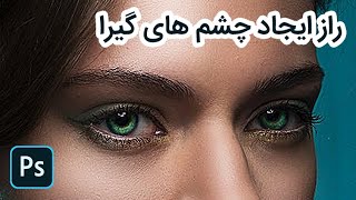 روتوش چشم ها در فتوشاپ