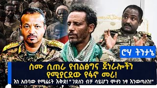 ሮሃ ትንታኔ | ስሙ ሲጠራ የብልፅግና ጀነራሎችን የሚያርደው የፋኖ መሪ! | እነ አበባው የሚፈሩት እቅድ! " ገድለን ብቻ ሳይሆን ሞተን ነፃ እንወጣለን!"