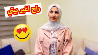 قررت اغير بيتي !! شوفو شو صار معي ؟؟ ام الجود 2021