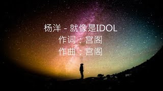 杨洋 - 就像是IDOL