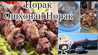 Кафе Норак Ошхонаи Норак