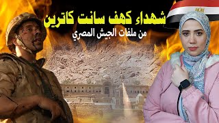 من ملفات الجيش المصري  - شهداء كهف سانت كاترين #ايه_الحكاية #وفاء_عيد