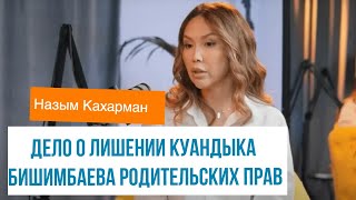 Куандыка Бишимбаева лишили родительских прав - ВИДЕО