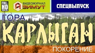 Азимут Спецвыпуск: гора Карлыган, покорение (Хакасия 2015, с озвучкой)