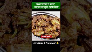 कटहल की सुपर टेस्टी सब्ज़ी 🔥 #youtubeshorts #ytshorts #viral #shorts #shortsfeed jackfruit recipe