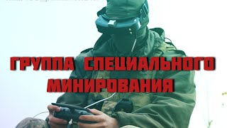 Наша группа специального минирования выполняет задачу по минированию троп противника минами ПОМ-2БС.