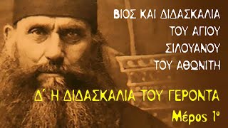 Άγιος Σιλουανός ο Αθωνίτης (3) - Μέρος Α' - Κεφ 4α