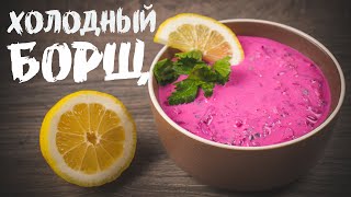 Литовский холодный борщ на кефире. Очень Вкусный Рецепт #4