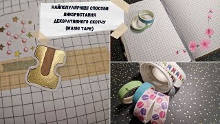 Найпопулярніші способи використання декоративного скотчу | The popular ways to use decorative tape