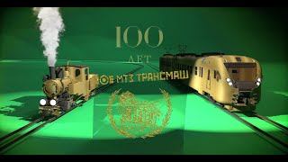 МТЗ ТРАНСМАШ Юбилей 100 лет