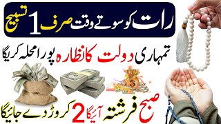 Rabi ul awal Mein Rat Ko Sote Waqat Rizq Aur Dolat Ka Khas Wazifa | Rabi ul Awal Ka Wazifa | Wazifa