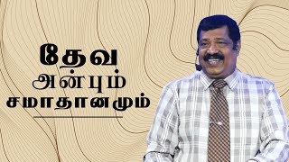 கர்த்தரை உறுதியாகப் பற்றிக்கொள்வது எப்படி?| Pr. Joseph Gerald | Tamil Christian Message  | 07.08.22