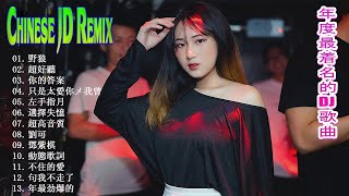 Chinese Dj Remix. 2020「2020最火歌曲DJ」慢搖.【大田後生仔〤你的答案〤野狼disco〤.嚣张〤火红的萨日朗〤寂寞才说爱】.2020全中文舞曲串烧 .-2020 年最劲爆的