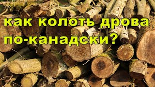 Как колоть дрова по-канадски