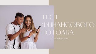 ТЕСТ ДЛЯ ПОДСОЗНАНИЯ| ФИНАНСОВЫЙ ПОТОЛОК и ПОТЕНЦИАЛ