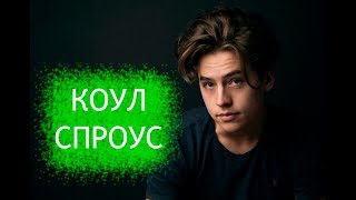 Кто такой Коул Спроус. Биография и личная жизнь актера из сериала Ривердейл.