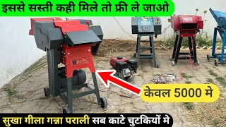 चारा काटने की मशीन मात्र 5 हज़ार मे | chaff cutter kutti machine | chaff cutter machine