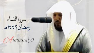 ما تيسّر من سورة النساء |٤٣-٨٧ | لفضيلة الشيخ د. ماهر المعيقلي | تراويح ليلة ٦ رمضان ١٤٤٢هـ