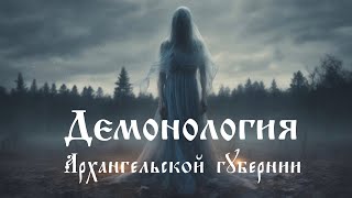 Демонология Русского Севера | Лешие | Рассказы о нечистой силе