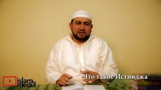 Что такое Истинджа` - шейх Зафер Ашек