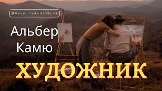 🎧 Альбер Камю "Жизнь Художника" | Любимая АудиоКнига | О "Счастливой звезде", о Тишине и Любви...