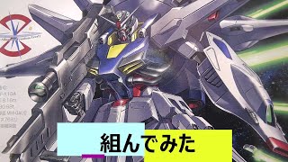 プロヴィデンスガンダム組んでみた！クルーゼ搭乗機コンプリート！『機動戦士ガンダムSEED FREEDOM』　新作ガンプラ　再販ガンプラ　HGガンプラ　ガンプラ雑談　プラモデル