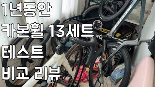 50만원짜리부터 500만원 카본휠 줄세우기. 자믈리에 더더마 출동