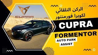 Cupra Formentor Auto Park Assist الركن التلقائي كوبرا فورمنتور