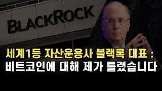 비트코인에 대한 5년동안의 제 생각은 틀렸습니다 #블랙록 #래리핑크