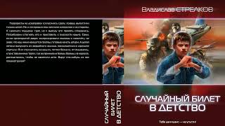 Владислав Стрелков. Случайный билет в детство. Аудиокнига. Фантастика. Попаданцы.