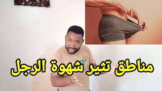 مناطق حساسة تثير شهوة الرجل