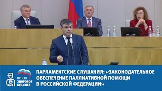 Парламентские слушания: "Законодательное обеспечение паллиативной помощи в РФ"