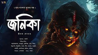 জনিকা !! (গ্রাম বাংলার ভূতের গল্প) - @mhstation | Shreetama Sengupta