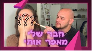 חבר שלי מנסה לאפר אותי | קורע!! חובה צפייה!!