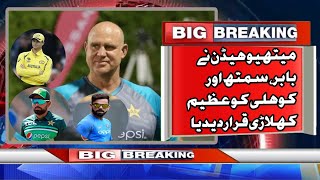 Mathew Hayden About Babar, Virat And Smith || Babar Azam Is Best Player In Nowadays