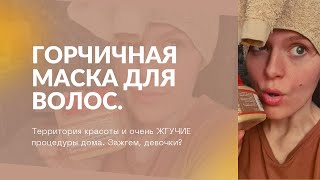 Горчичная маска для волос.  Жгучие занятия. Зажгем?