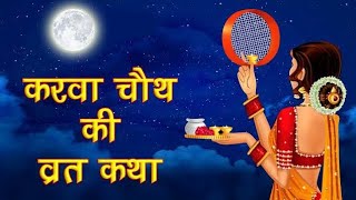 करवा चौथ की सरल संपूर्ण व्रत कथा | Karwa Chauth Vrat Katha In Hindi |karwa chauth pooja vidhi