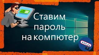 Как поставить пароль на компьютер на windows 10