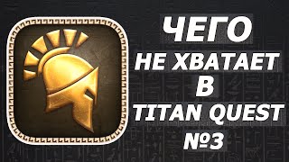 Чего не хватает в Титан квест №3 . Titan quest