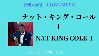 音楽大好き　　ナット・キング・コール「ベスト・アルバム  」Ⅰ再編集　　　　NAT KING COLE「BEST ALBUM」　Ⅰ